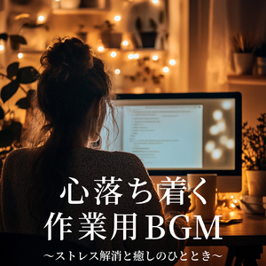 ヒーリング-寝る前のひととき-