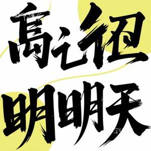 写给明天