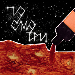 Посмотри