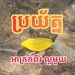 ប្រយ័ត្ន៖ អាក្រក់ពីរ ល្អមួយ