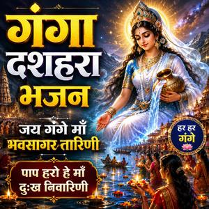 गंगा दशहरा भजन