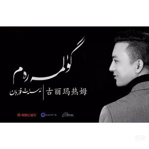 Gulmaram-古丽玛热姆