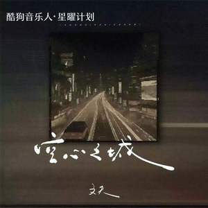 空心之城 (DJ阿本版)