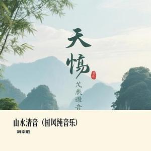 山水清音