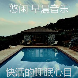 精彩轻松的早晨环境