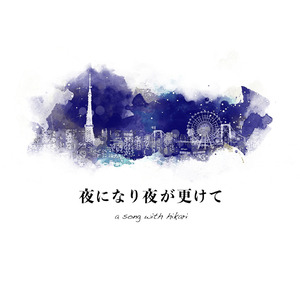 夜になり夜が更けて