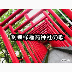 割狐塚稲荷神社の歌
