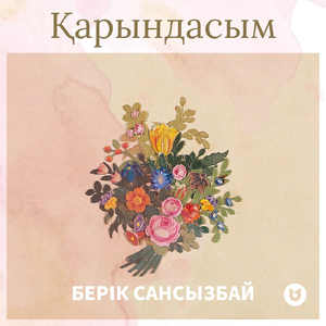 Қарындасым