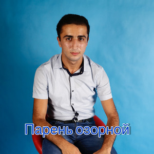 Парень озорной