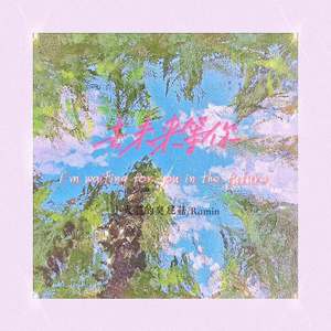 去未来等你(prod.by Dipper Z)