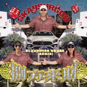 八方来财（SLAUGHTERHOUSE REMIX)