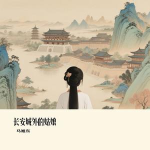 长安城外的姑娘