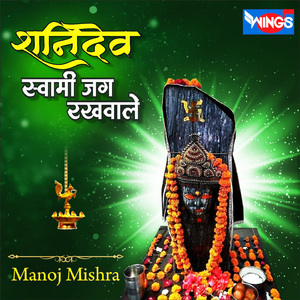 शनिदेव स्वामी जग रखवाले