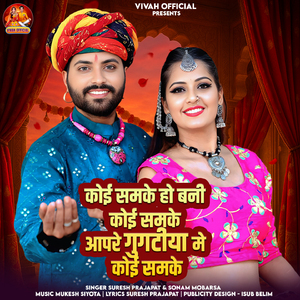 Koi Samke Ho Bani Koi Samke Aapre Gugatiya Me Koi Samke