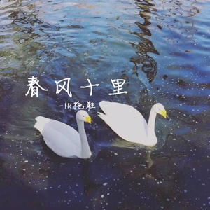 春风十里 （Cover鹿先森乐队）