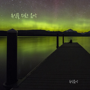 휴식을 위한 음악