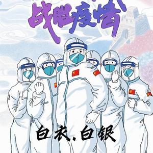 白衣.白银-致敬抗疫白衣卫士 伴奏