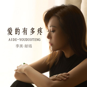 爱的有多疼 (DJ版)