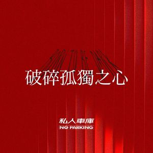 破碎孤独之心Born To Be Dark