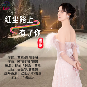 红尘路上有了你（女版）