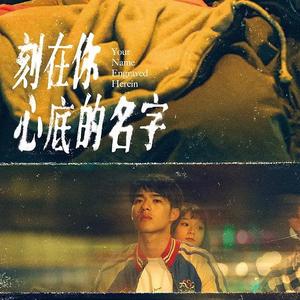 刻在我心底的名字（翻自 卢广仲）