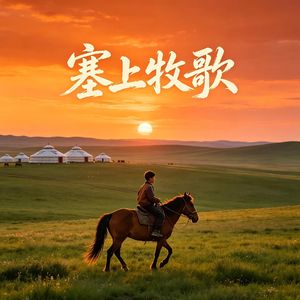 塞上牧歌