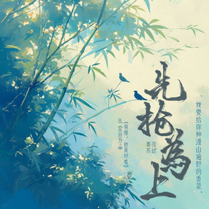 先抢为上【广播剧《嘿嘿，他真好看》填翻ed】