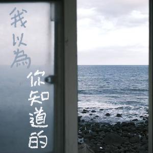 我以为你知道的