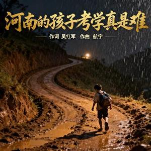 河南的孩子考学真是难