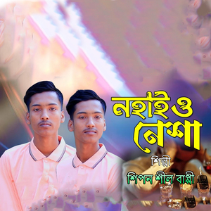 নহাই ও নেশা