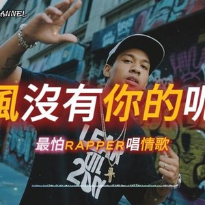 晚风没有你的呢喃