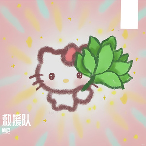救援队