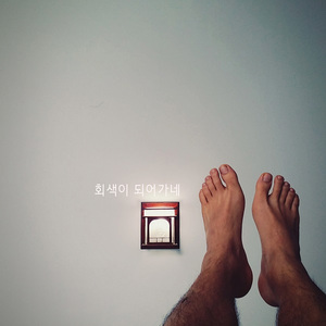 회색이 되어가네