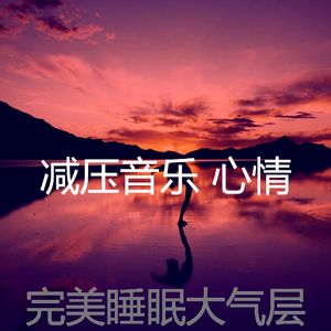 温和冷静的梦想