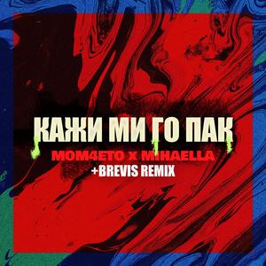 Кажи ми го пак (Brevis Remix)