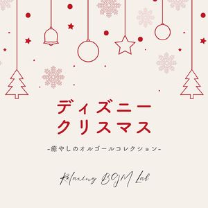 もろびとこぞりて-クリスマスコレクション- (Cover)