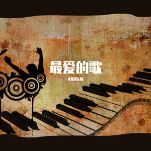 凡人的花果山 伴奏