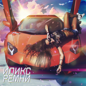 Ремни
