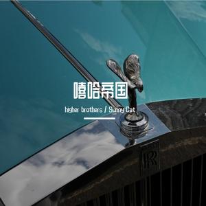 Higher Brothers-嘻哈帝国 (Empire)（Sunny Cat remix）