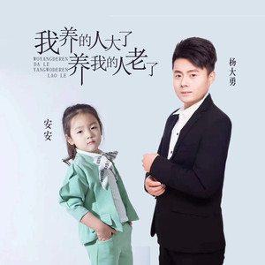 我养的人大了养我的人老了 (对唱版)