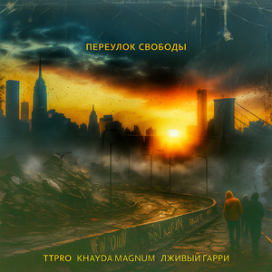 Переулок свободы (2025 Remastered)