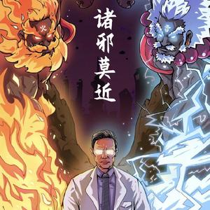 雷火铸山终镇邪