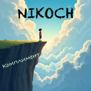 Комплимент