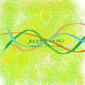 トゲナシトゲアリ-声なき魚 (新川崎(仮))（Reonda's Bootleg）（ReXondaX_5243 remix）