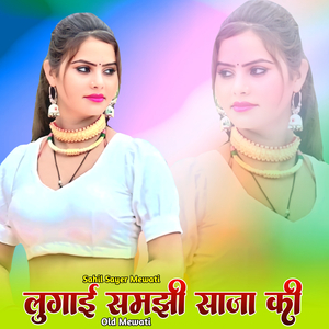 लुगाई समझी साजा की ओल्ड मेवाती