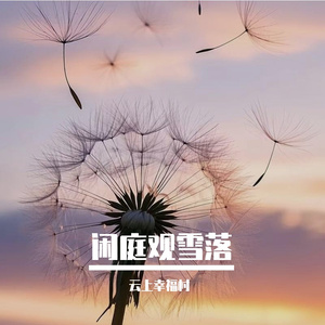 雾起遮尘路
