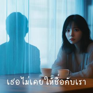 เธอไม่เคยให้ชื่อกับเรา (You Never Named Us)