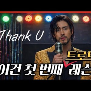 Thank u  (트로트ver.)