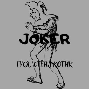 JOKER (feat. Стёпа Котик)