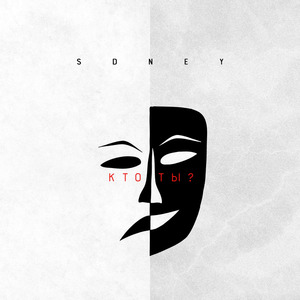Кто ты